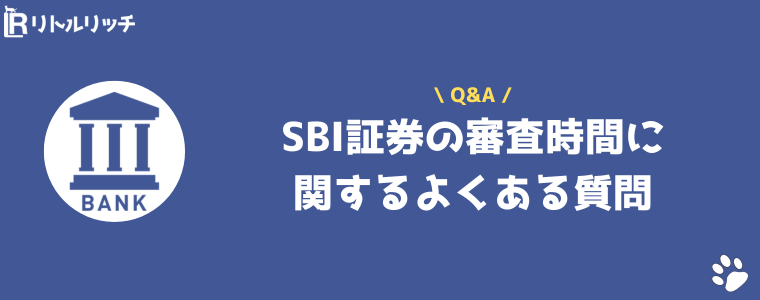 SBI証券 審査時間 よくある質問