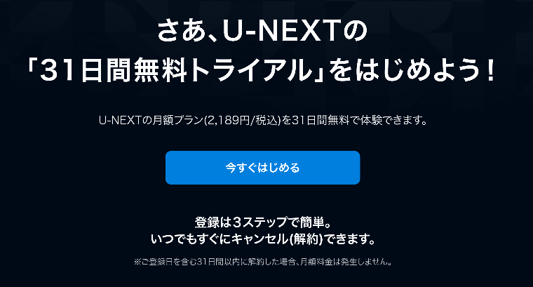 U-NEXT31日間無料トライル公式サイト