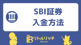 SBI証券 入金方法 アイキャッチ