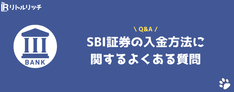 SBI証券 入金方法 よくある質問