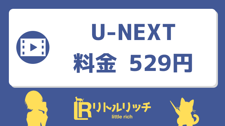 U-NEXT 料金 529円 アイキャッチ