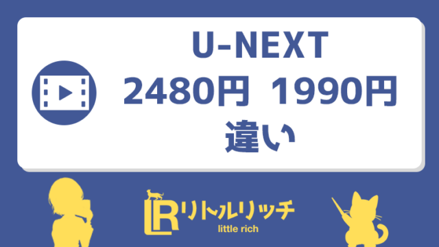 U-NEXT 2480円 1990円 違い アイキャッチ