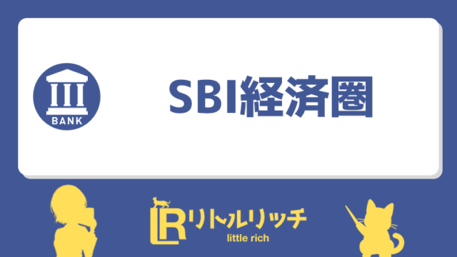 SBI経済圏 アイキャッチ