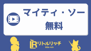 マイティ・ソー 無料 アイキャッチ