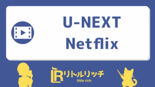 U-NEXT Netflix アイキャッチ