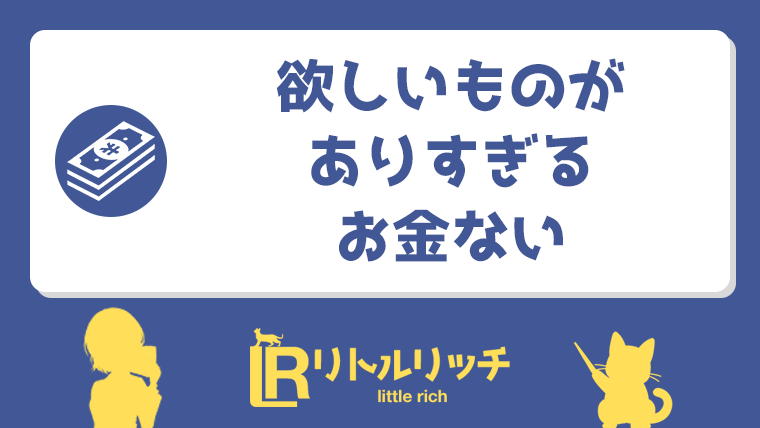 欲しいものがありすぎる お金ない アイキャッチ