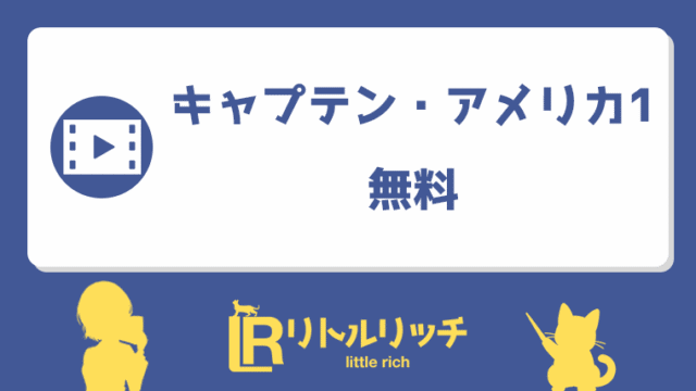 キャプテン・アメリカ-ザ・ファースト・アベンジャー 無料 アイキャッチ