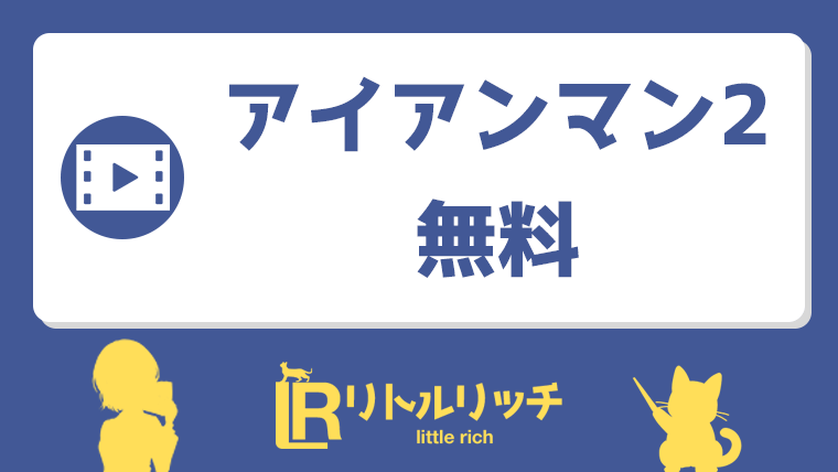 アイアンマン2 無料 アイキャッチ