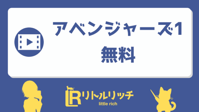 アベンジャーズ 無料 アイキャッチ