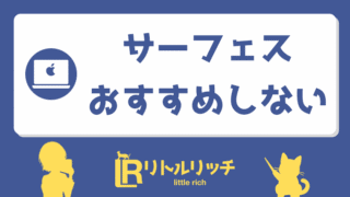 サーフェス おすすめしない アイキャッチ