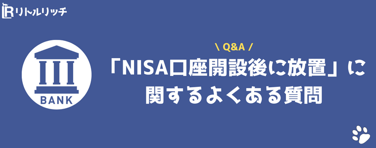 NISA 口座開設後 放置 どうなる よくある質問