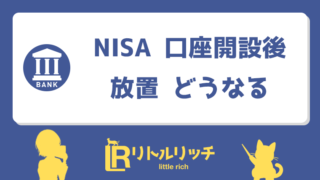NISA 口座開設後 放置 どうなる アイキャッチ