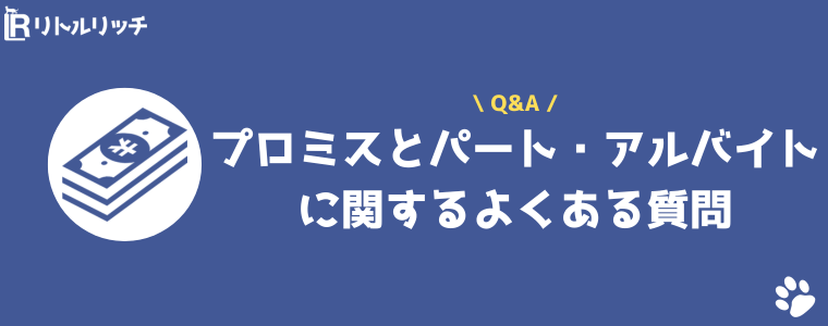 プロミス パート よくある質問