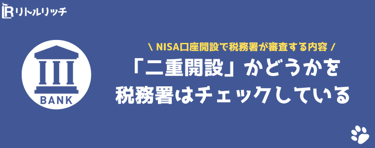 NISA 税務署審査 通らない 理由 審査