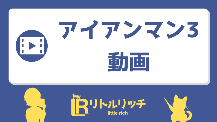 アイアンマン3 動画 アイキャッチ