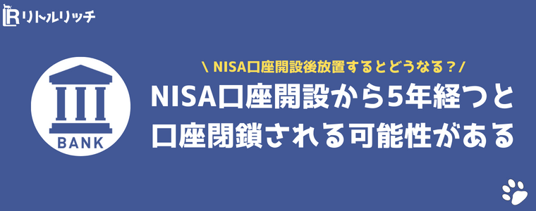 NISA 口座開設後 放置 どうなる 5年
