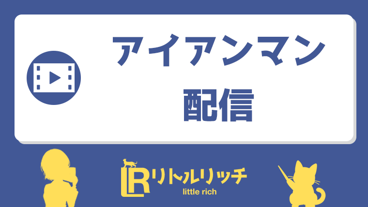 アイアンマン 配信 アイキャッチ