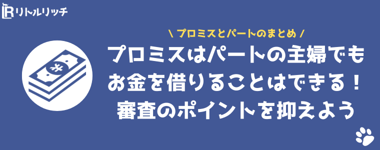 プロミス パート まとめ