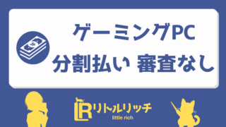 ゲーミングPC 分割払い 審査なし アイキャッチ