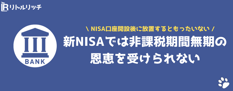 NISA 口座開設後 放置 どうなる もったいない