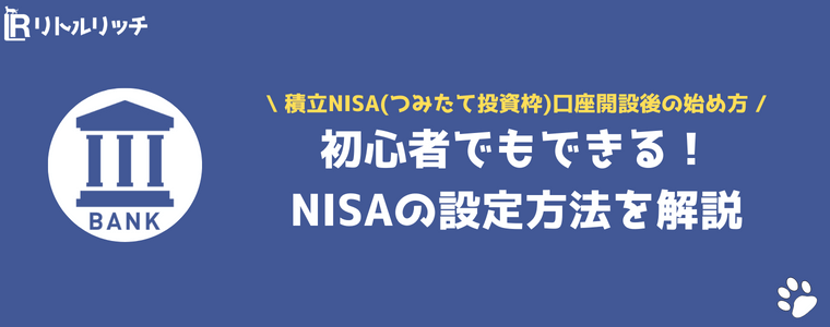 NISA 口座開設後 放置 どうなる 始め方