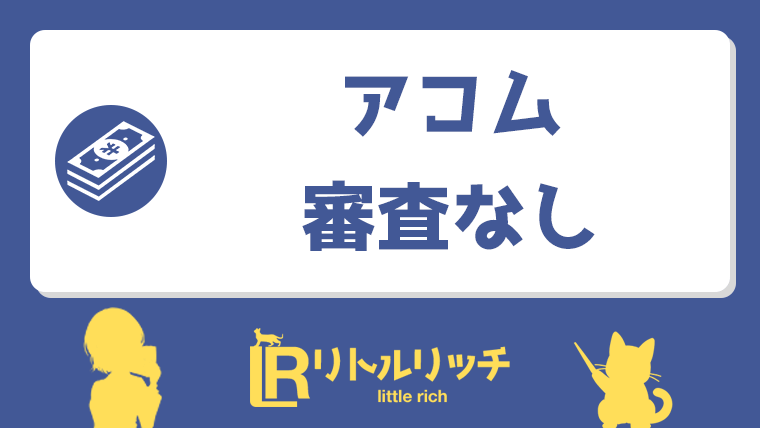 アコム 審査なし アイキャッチ