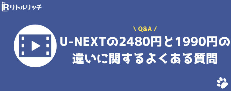 U-NEXT 2480円 1990円 違い よくある質問