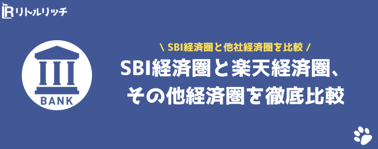 SBI経済圏 楽天経済圏