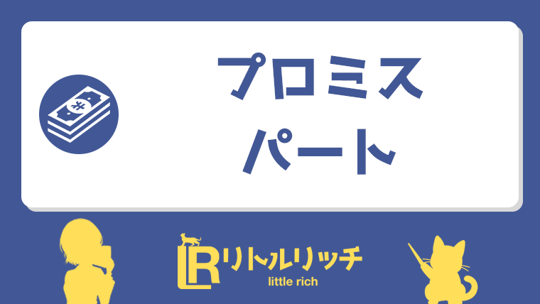 プロミス パート アイキャッチ