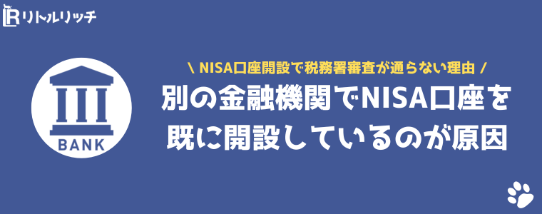 NISA 税務署審査 通らない 理由 二重開設
