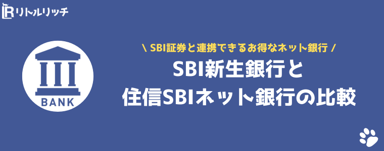 SBI経済圏 SBI新生銀行 住信SBIネット銀行